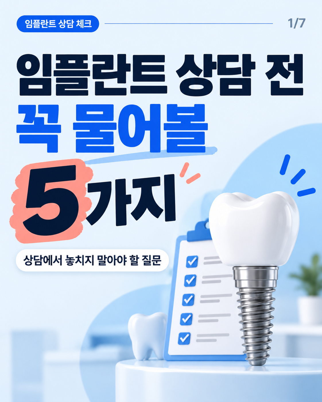 임플란트 상담 전 꼭 물어볼 5가지 카드뉴스 표지